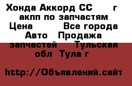 Хонда Аккорд СС7 1994г 2,0 акпп по запчастям. › Цена ­ 500 - Все города Авто » Продажа запчастей   . Тульская обл.,Тула г.